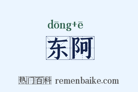 东阿是什么意思的图片